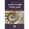 <div class="anwr-bk-title">التناسق الخفي لتاريخ ميلادك</div><div class="anwr-bk-auth">  تأليف: جين هانر</div>