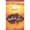<div class="anwr-bk-title">مركز السكون</div><div class="anwr-bk-auth">  تأليف: ستيف تايلور</div>