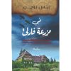 <div class="anwr-bk-title">في مزرعة فارلي</div><div class="anwr-bk-auth">  تأليف: ريس بوين</div>