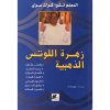 <div class="anwr-bk-title">زهرة اللوتس الذهبية</div><div class="anwr-bk-auth">  تأليف: المعلم تشوا كوك سوي</div>