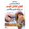 <div class="anwr-bk-title">الرفلكسولوجي العلاج الشامل للجسم عبر تدليك اليدين والقدمين</div><div class="anwr-bk-auth">  تأليف: محمد عمرو</div>