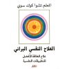 <div class="anwr-bk-title">العلاج النفسي البراني</div><div class="anwr-bk-auth">  تأليف: المعلم تشوا كوك سوي</div>