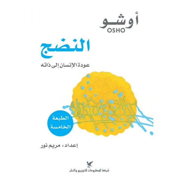 <div class="anwr-bk-title">النضج - عودة الإنسان إلى ذاته</div><div class="anwr-bk-auth">تأليف: أوشو</div>