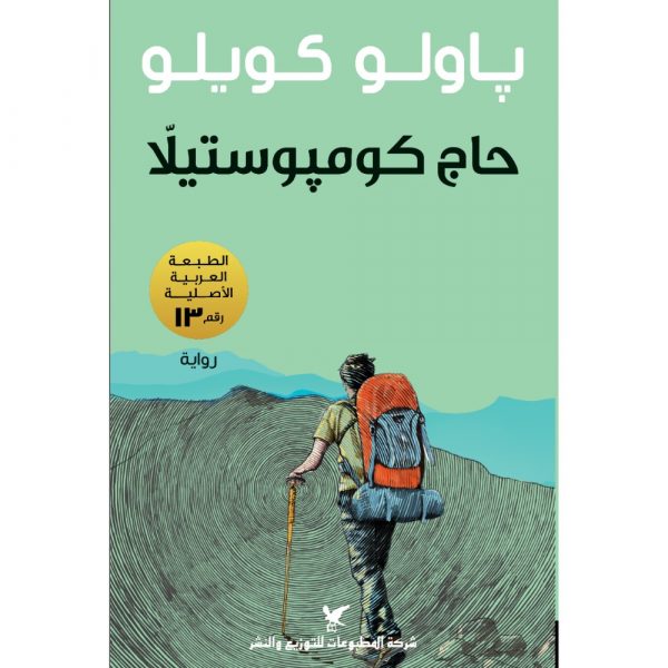 <div class="anwr-bk-title">حاج كومبوستيلا</div><div class="anwr-bk-auth">تأليف: باولو كويلو</div>