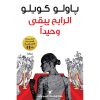 <div class="anwr-bk-title">الرابح يبقى وحيدا</div><div class="anwr-bk-auth">تأليف: باولو كويلو</div>