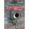 <div class="anwr-bk-title">عقيدة الصدمة</div><div class="anwr-bk-auth">تأليف: نعومي كلاين</div>