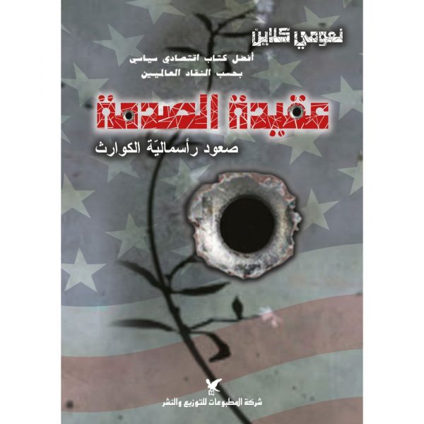 <div class="anwr-bk-title">عقيدة الصدمة</div><div class="anwr-bk-auth">تأليف: نعومي كلاين</div>