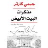 <div class="anwr-bk-title">مذكرات البيت الأبيض</div><div class="anwr-bk-auth">تأليف: جيمي كارتر</div>