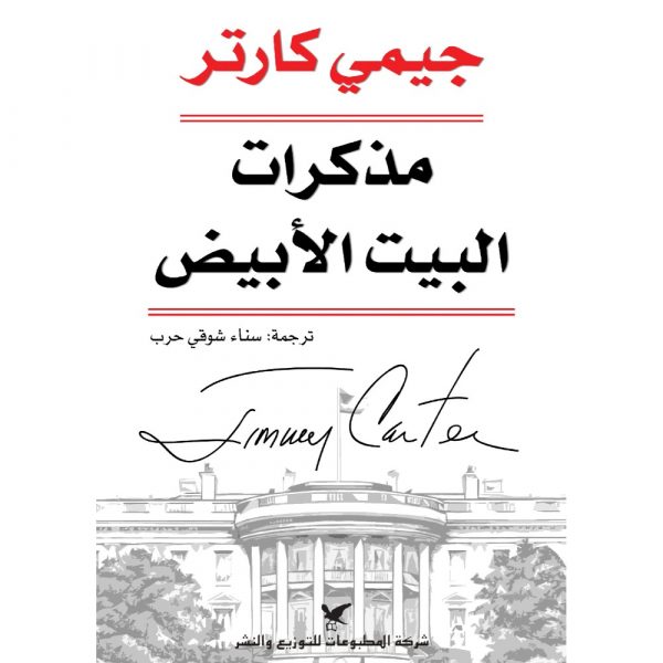 <div class="anwr-bk-title">مذكرات البيت الأبيض</div><div class="anwr-bk-auth">تأليف: جيمي كارتر</div>