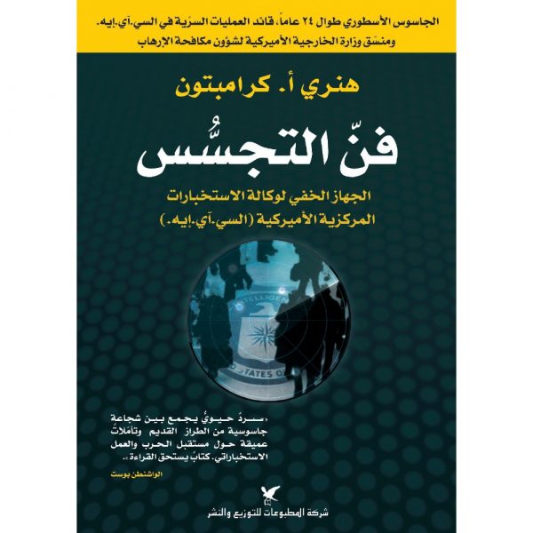 <div class="anwr-bk-title">فن التجسس</div><div class="anwr-bk-auth">تأليف: هنري أ. كرامبتون</div>