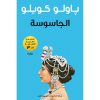 <div class="anwr-bk-title">الجاسوسة</div><div class="anwr-bk-auth">تأليف: باولو كويلو</div>