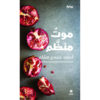 <div class="anwr-bk-title">موت منظم</div><div class="anwr-bk-auth">  تأليف: أحمد مجدي همام</div>