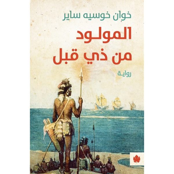 <div class="anwr-bk-title">المولود من ذي قبل</div><div class="anwr-bk-auth"> تأليف: خوان خوسيه ساير</div>