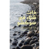 <div class="anwr-bk-title">ذات شتاء في سوكشو</div><div class="anwr-bk-auth">  تأليف: اليزا شوا دوسبان  </div>
