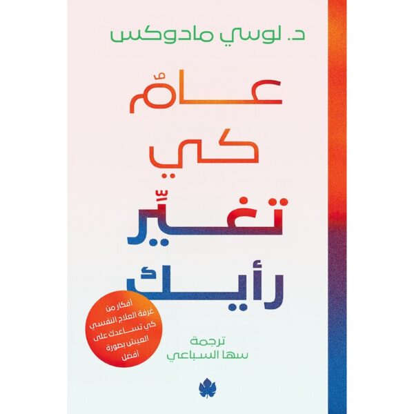 <div class="anwr-bk-title">عامٌ كي تغيِّر رأيك - أفكار من غرفة العلاج كي تساعدك على العيش بصورة أفضل</div><div class="anwr-bk-auth"> تأليف: د. لوسي مادوكس</div>