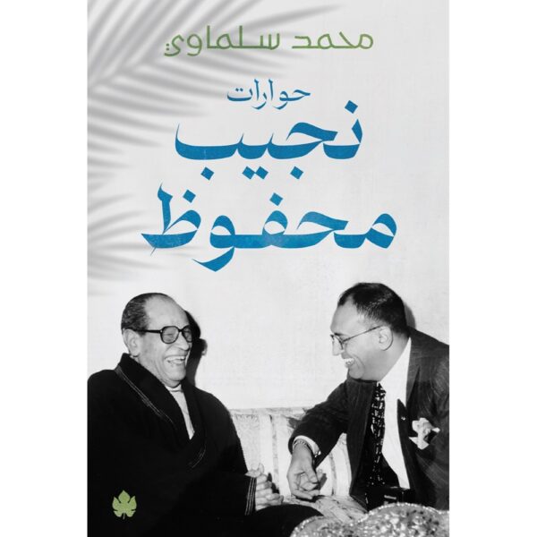 <div class="anwr-bk-title">حوارات نجيب محفوظ</div><div class="anwr-bk-auth"> تأليف: محمد سلماوي</div>