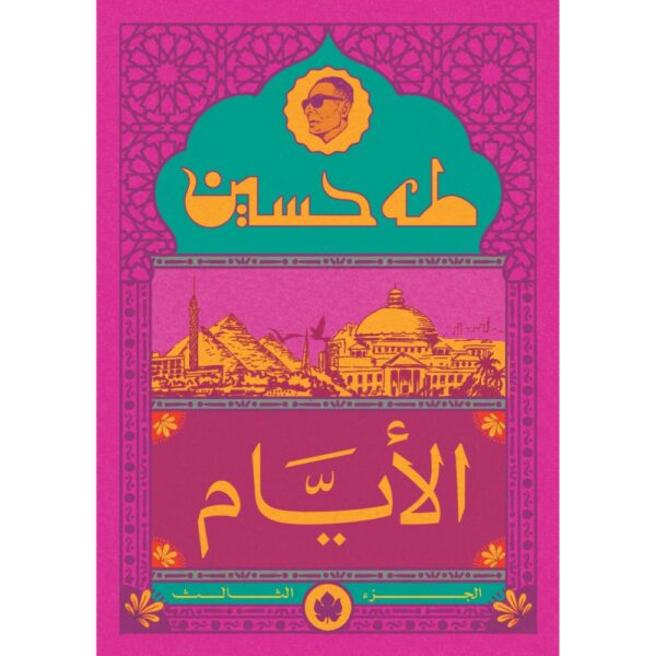 <div class="anwr-bk-title">الأيام - الجزء الثالث</div><div class="anwr-bk-auth"> تأليف: طه حسين</div>