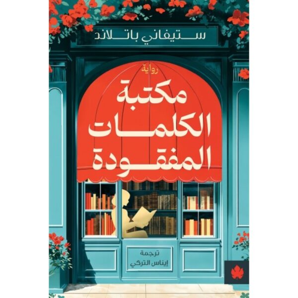 <div class="anwr-bk-title">مكتبة الكلمات المفقودة</div><div class="anwr-bk-auth"> تأليف: ستيفاني باتلاند</div>