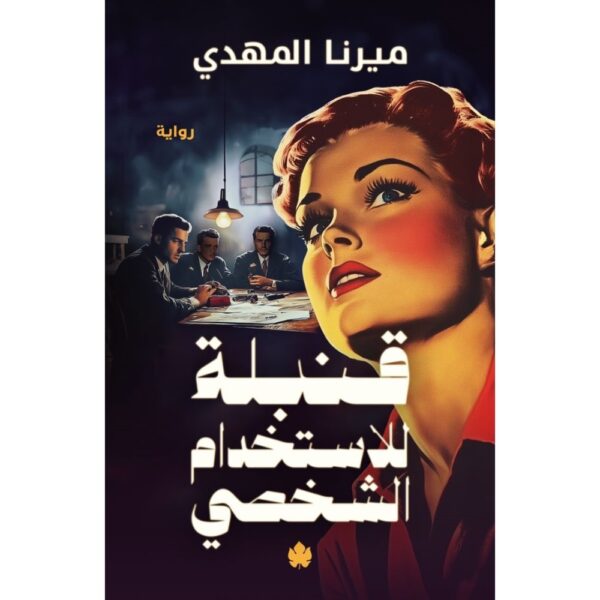 <div class="anwr-bk-title">قنبلة للاستخدام الشخصي</div><div class="anwr-bk-auth"> تأليف: ميرنا المهدي</div>