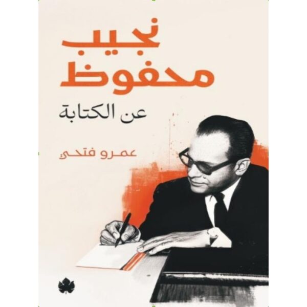 <div class="anwr-bk-title">نجيب محفوظ... عن الكتابة</div><div class="anwr-bk-auth"> تأليف: عمرو فتحي</div>