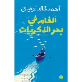<div class="anwr-bk-title">ألغام في بحر الذكريات</div><div class="anwr-bk-auth"> تأليف: أحمد خالد توفيق</div>