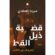 <div class="anwr-bk-title"> قضية ذيل القط - تحقيقات نوح الألفي 4 </div><div class="anwr-bk-auth"> تأليف: ميرنا المهدي </div>