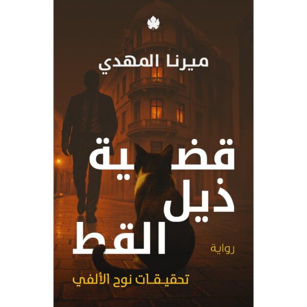 <div class="anwr-bk-title"> قضية ذيل القط - تحقيقات نوح الألفي 4 </div><div class="anwr-bk-auth"> تأليف: ميرنا المهدي </div>