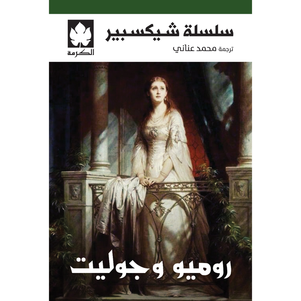 <div class="anwr-bk-title">روميو وجوليت </div><div class="anwr-bk-auth"> تأليف: شيكسبير </div>