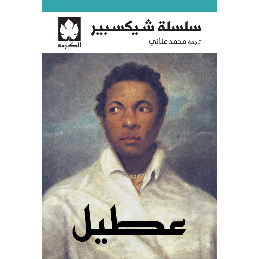 <div class="anwr-bk-title">عطيل </div><div class="anwr-bk-auth"> تأليف: شيكسبير </div>