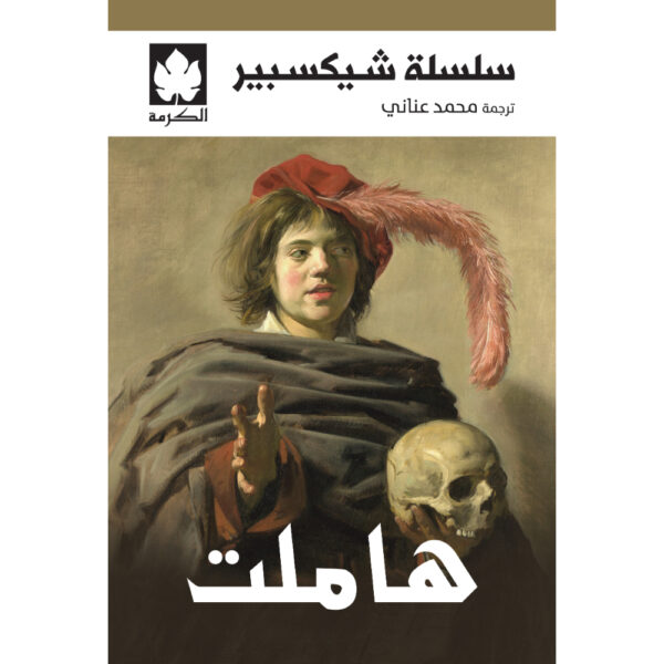 <div class="anwr-bk-title">هاملت </div><div class="anwr-bk-auth"> تأليف: شيكسبير </div>