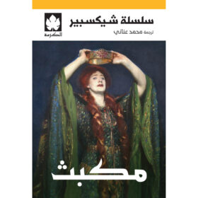 <div class="anwr-bk-title">مكبث </div><div class="anwr-bk-auth"> تأليف: شيكسبير </div>