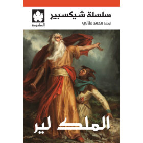<div class="anwr-bk-title">الملك لير  </div><div class="anwr-bk-auth"> تأليف: شيكسبير </div>