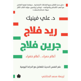 <div class="anwr-bk-title"> - ريد فلاج جرين فلاج - أعلام حمراء .. أعلام خضراء -علم النفس الحديث للتعامل مع الدراما اليومية </div><div class="anwr-bk-auth"> تأليف: د. علي فينيك </div>
