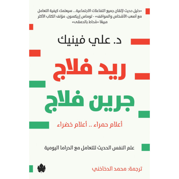<div class="anwr-bk-title"> - ريد فلاج جرين فلاج - أعلام حمراء .. أعلام خضراء -علم النفس الحديث للتعامل مع الدراما اليومية </div><div class="anwr-bk-auth"> تأليف: د. علي فينيك </div>