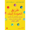 <div class="anwr-bk-title"> طريق العودة إليك رحلة نحو الاكتشاف الذاتي قائمة على قواعد الإنياجرام</div><div class="anwr-bk-auth"> تأليف: إيان مورجان كرون وسوزان ستابيل </div>