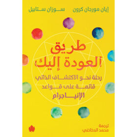<div class="anwr-bk-title"> طريق العودة إليك رحلة نحو الاكتشاف الذاتي قائمة على قواعد الإنياجرام</div><div class="anwr-bk-auth"> تأليف: إيان مورجان كرون وسوزان ستابيل </div>