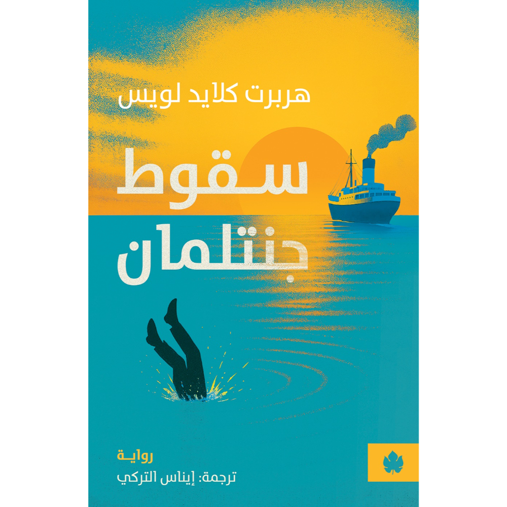 <div class="anwr-bk-title">سقوط جنتلمان</div><div class="anwr-bk-auth"> تأليف: هربرت كلايد لويس </div>