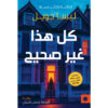 <div class="anwr-bk-title">كل هذا غير صحيح</div><div class="anwr-bk-auth"> تأليف: ليسا جويل </div>