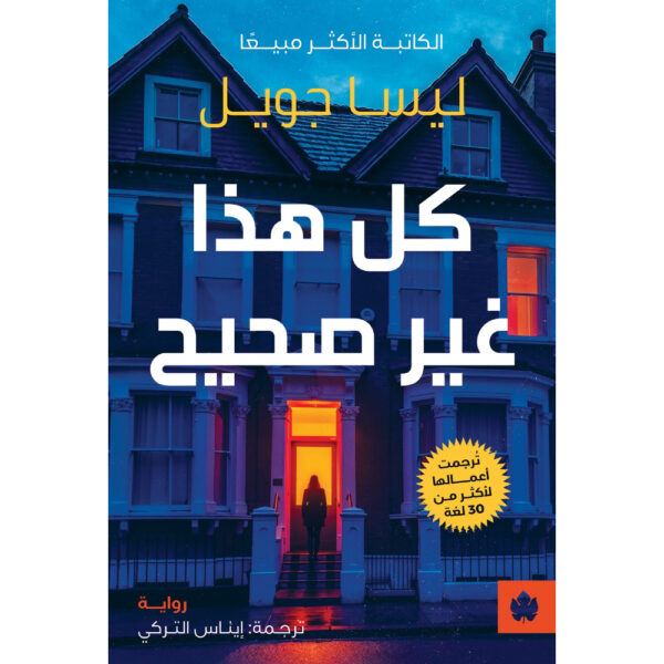<div class="anwr-bk-title">كل هذا غير صحيح</div><div class="anwr-bk-auth"> تأليف: ليسا جويل </div>