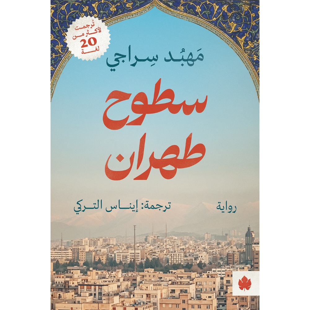 <div class="anwr-bk-title">سطوح طهران</div><div class="anwr-bk-auth"> تأليف: مهبد سراجي </div>