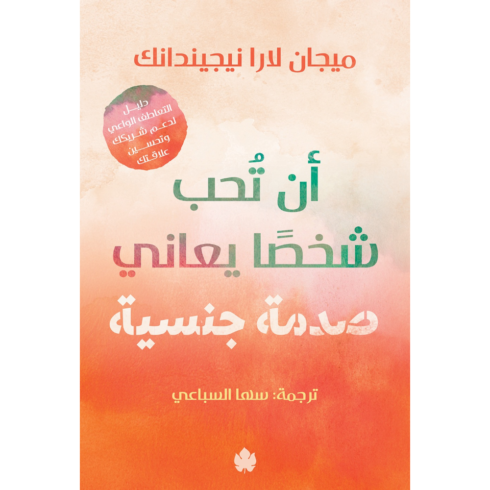 <div class="anwr-bk-title"> أن تُحب شخصًا يعاني صدمة جنسية - دليل التعاطف الواعي لدعم شريكك وتحسين علاقتك </div><div class="anwr-bk-auth"> تأليف: ميجان لارا نيجيندانك </div>