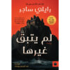<div class="anwr-bk-title">لم يتبقَّ غيرها</div><div class="anwr-bk-auth"> تأليف: رايلي ساجر </div>