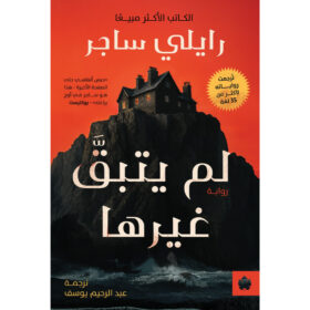 <div class="anwr-bk-title">لم يتبقَّ غيرها</div><div class="anwr-bk-auth"> تأليف: رايلي ساجر </div>