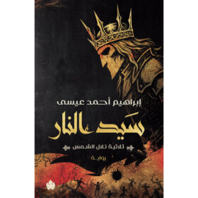 <div class="anwr-bk-title">سيد النار - ثلاثية تلال الشمس: الجزء الثالث  </div><div class="anwr-bk-auth"> تأليف: إبراهيم أحمد عيسى</div>