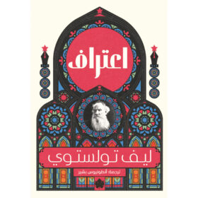 <div class="anwr-bk-title">اعتراف  </div><div class="anwr-bk-auth"> تأليف: تولستوي</div>