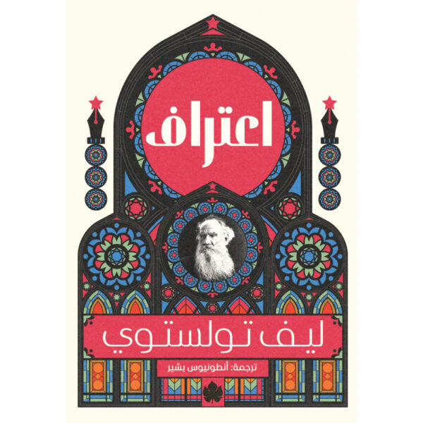 <div class="anwr-bk-title">اعتراف  </div><div class="anwr-bk-auth"> تأليف: تولستوي</div>