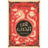 <div class="anwr-bk-title">فن الحرب  </div><div class="anwr-bk-auth"> تأليف: صون تزو</div>