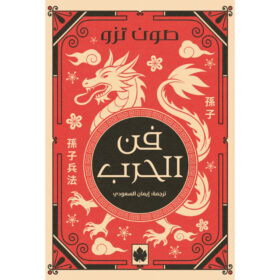 <div class="anwr-bk-title">فن الحرب  </div><div class="anwr-bk-auth"> تأليف: صون تزو</div>