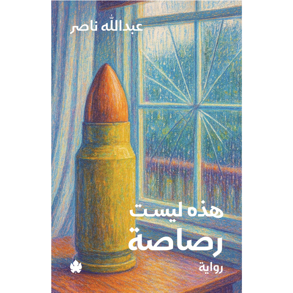 <div class="anwr-bk-title">هذه ليست رصاصة</div><div class="anwr-bk-auth"> تأليف: عبدالله ناصر</div>