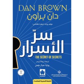 <div class="anwr-bk-title">سر الأسرار - (طبعة مشتركة خاصة بمصر )</div><div class="anwr-bk-auth">  تأليف: دان براون</div>